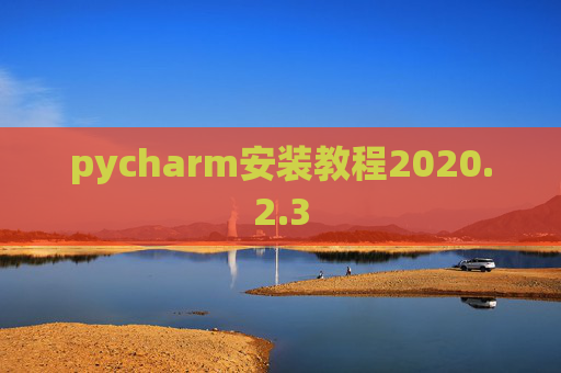 pycharm安装教程2020.2.3