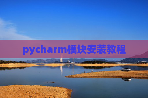 pycharm模块安装教程