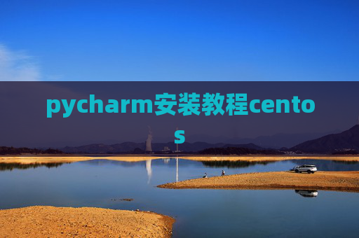 pycharm安装教程centos
