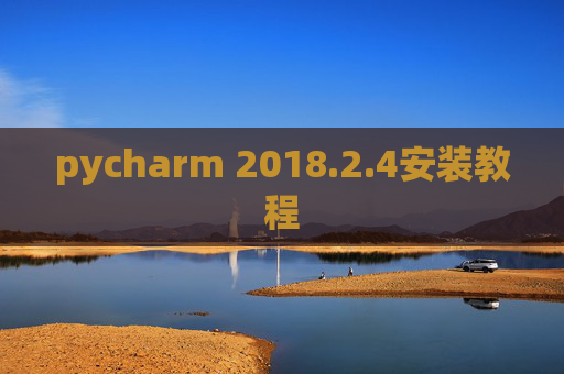pycharm 2018.2.4安装教程
